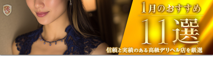 Premium Selection 1月の特選！高級デリヘル