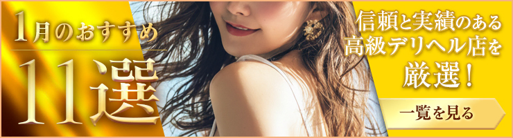 Premium Selection 1月の特選！高級デリヘル