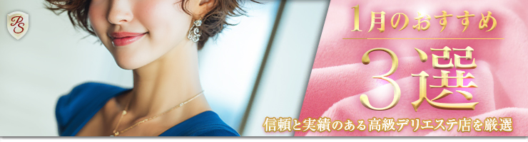 Premium Selection 1月の特選！高級風俗エステ