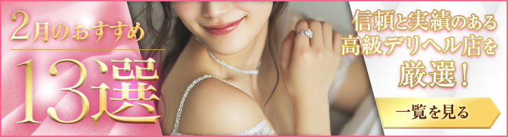 Premium Selection 2月の特選！高級デリヘル