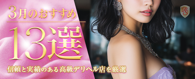 Premium Selection 3月の特選！高級デリヘル