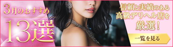 Premium Selection 3月の特選！高級デリヘル