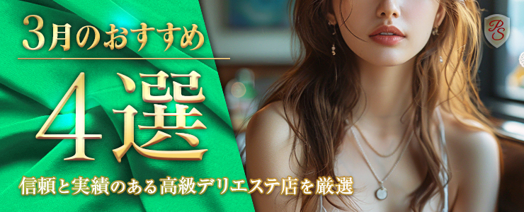 Premium Selection 3月の特選！高級デリエステ