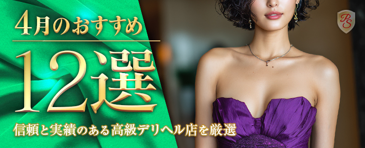 Premium Selection 4月の特選！高級デリヘル