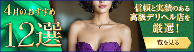 Premium Selection 4月の特選！高級デリヘル