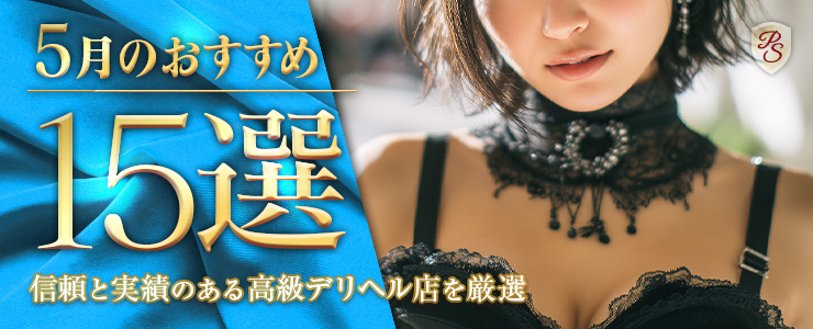 Premium Selection 5月の特選!高級デリヘル