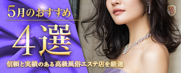 Premium Selection 5月の特選！高級デリエステ
