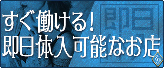 すぐ働ける!即日体入可能なお店