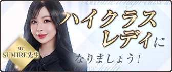 ハイクラスレディになりましょう！第2回