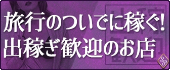 旅行ついでに稼ぐ！出稼ぎ歓迎のお店