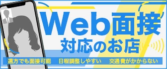 Web面接（オンライン面接）が可能なお店