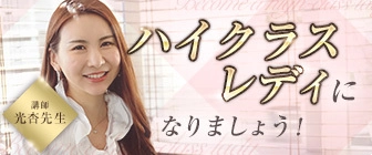 ハイクラスレディになりましょう！