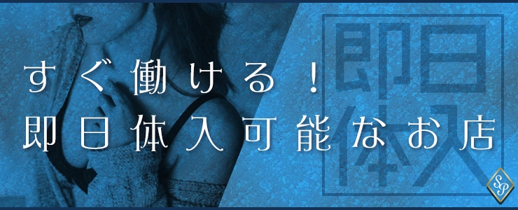 すぐ働ける！即日体入可能なお店