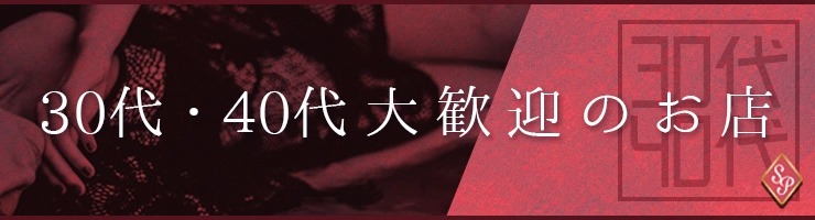 30代・40代大歓迎のお店