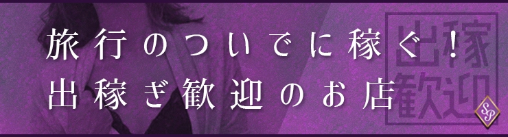旅行ついでに稼ぐ！出稼ぎ歓迎のお店