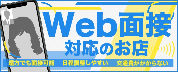 Web面接（オンライン面接）が可能なお店