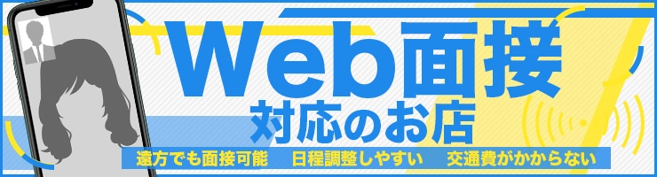 Web面接が可能なお店