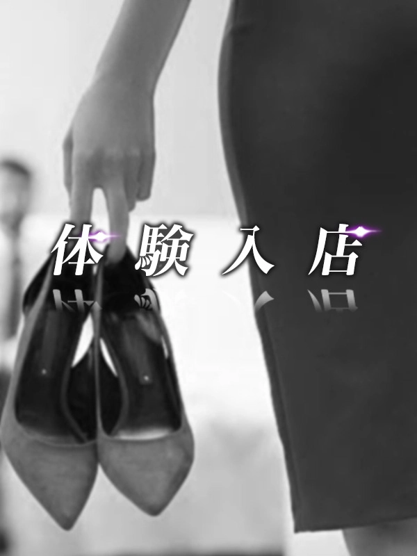 体験入店 『本日』【芸能プロダクション】!