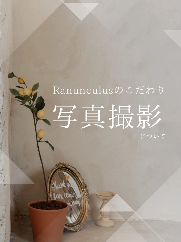 ラナンキュラスのこだわり(写真撮影)