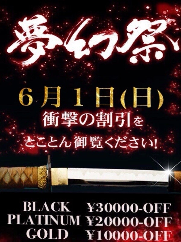 ☆月1の衝撃割引イベント!!『夢幻祭』☆