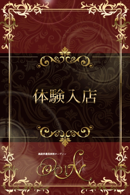 ◆ODIN~オーディン~体験入店決定◆