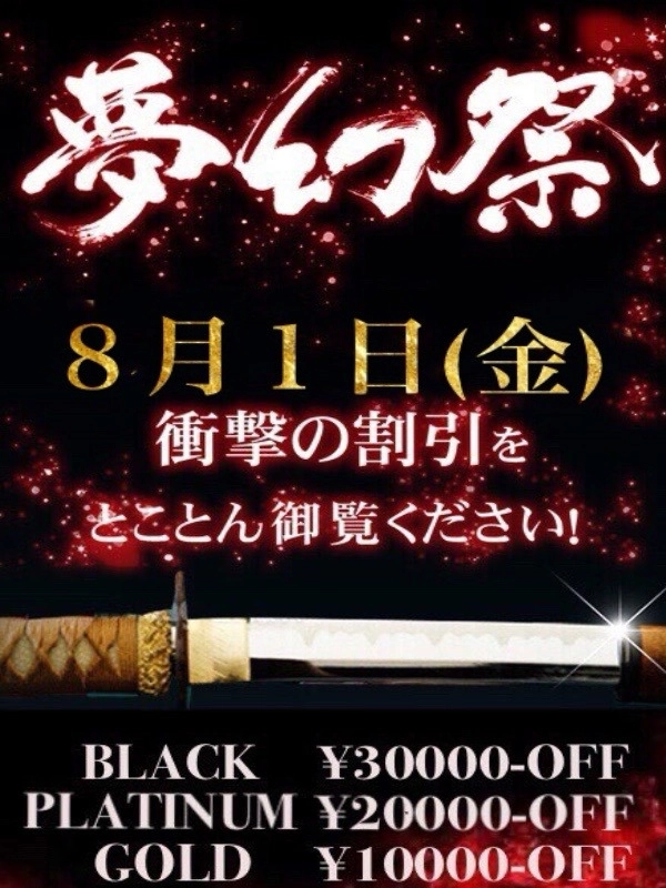 ☆月１の衝撃割引イベント!!『夢幻祭』☆