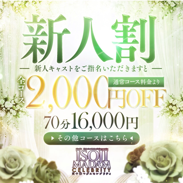 🔰新人限定割引🔰全コース2000円割引き