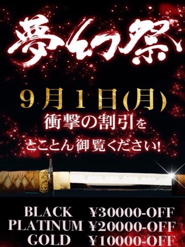☆月１の衝撃割引イベント!!『夢幻祭』☆
