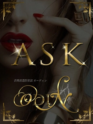 オーディン～当倶楽部オススメASK美女