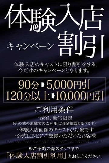 体験入店【10,000円割引】キャンペーン