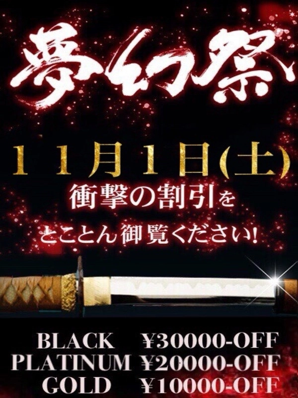 ☆月１の衝撃割引イベント!!『夢幻祭』☆