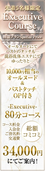 先着5名様EXE特設 Special Price!