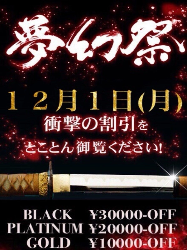 ☆月1の衝撃割引イベント!!『夢幻祭』☆