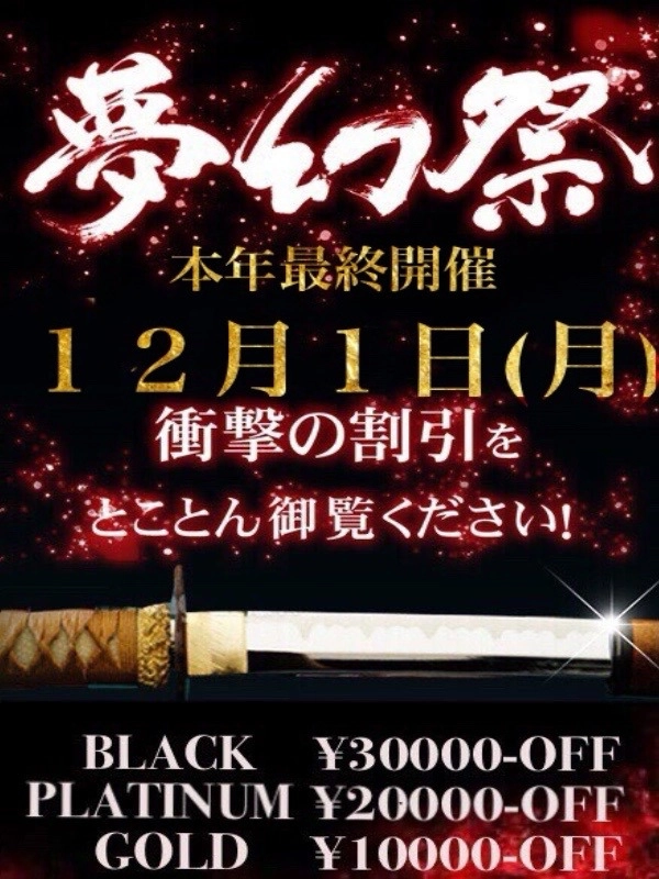 ☆月１の衝撃割引イベント!!『夢幻祭』☆