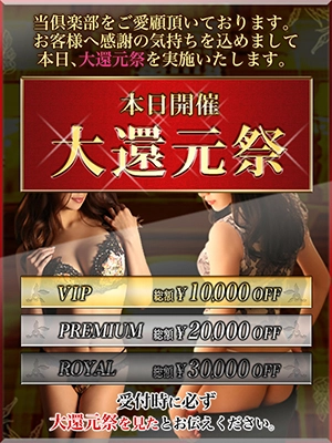 ◆本日は大還元祭開催◆