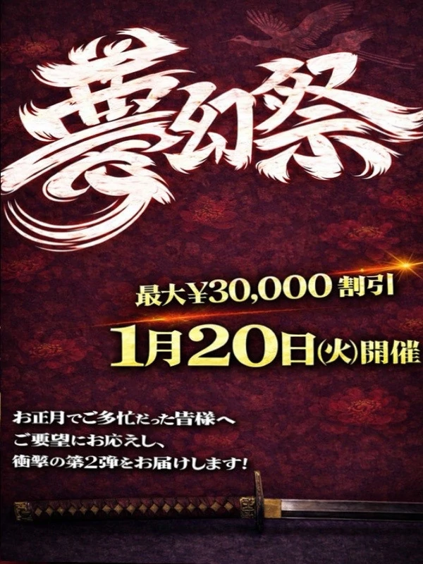 【夢幻祭 第二弾・緊急開催！】