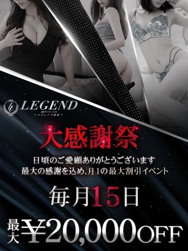 レジェンド東京☆大感謝祭 本日開催☆