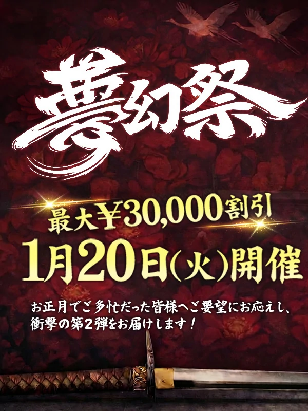 【夢幻祭 第二弾・緊急開催！】