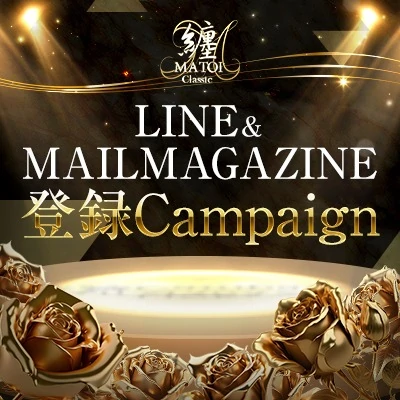 LINE&メルマガ登録で誰よりも早く情報をGET!