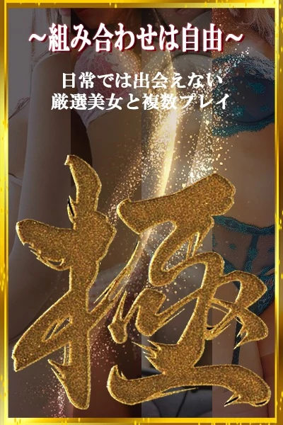 複数プレイ【極】3Pコース開設します！