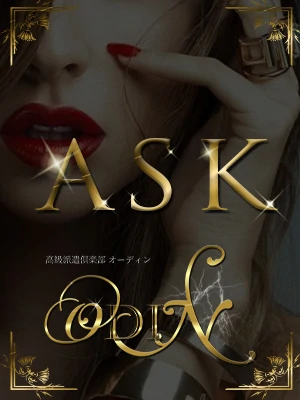ODIN~激アツASK美女新人デビュー