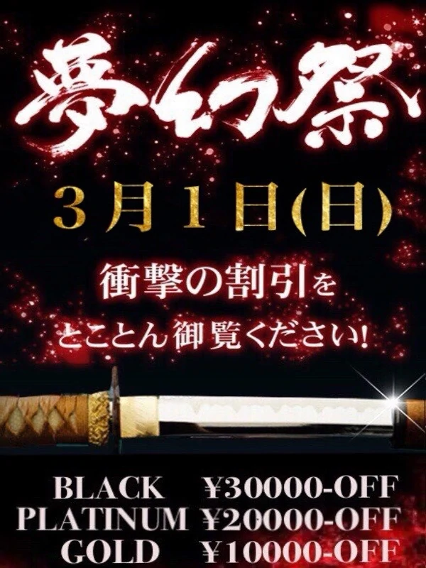 本日開催☆月１の衝撃割引イベント!!『夢幻祭』☆