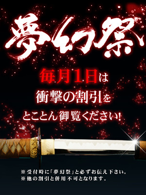 ☆月１の衝撃割引イベント!!『夢幻祭』☆