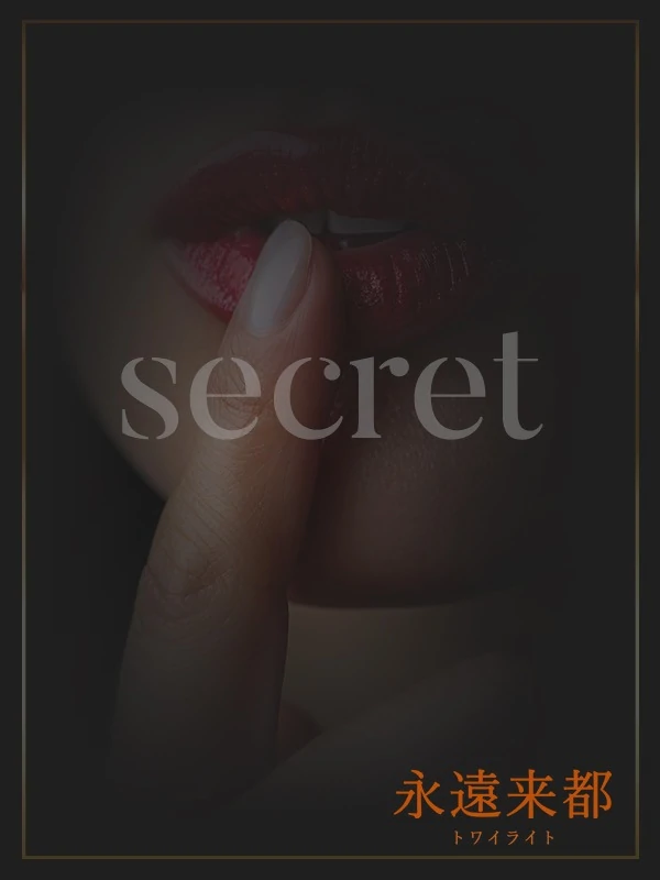 TwilightSecret/限定確信的女性