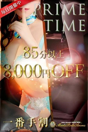 ★狙え！お得な一番手！？