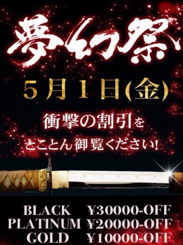 ☆月1の衝撃割引イベント!!『夢幻祭』☆