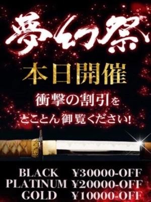 本日開催中☆月１の衝撃割引イベント!!『夢幻祭』☆