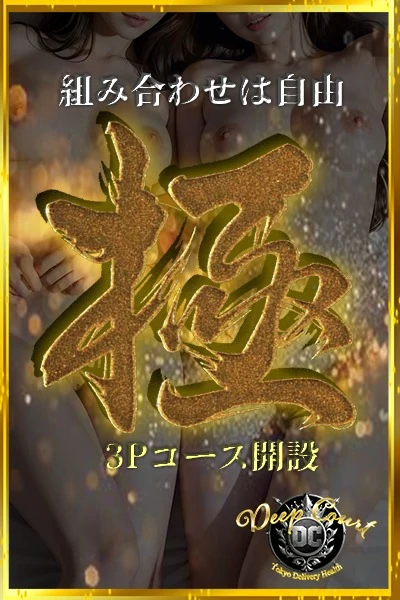 複数プレイ【極】3Pコース開設します！