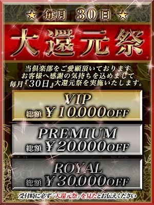 ◆6月30日(火)は大還元祭開催◆