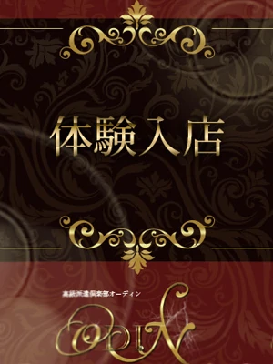  ODIN～オーディン～体験入店